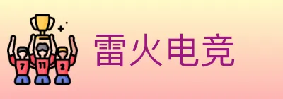 雷火电竞 logo